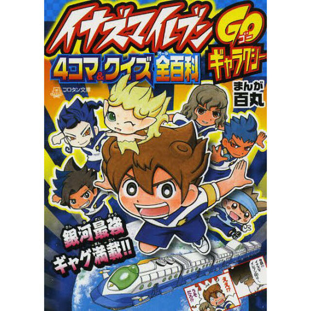 イナズマイレブンＧＯギャラクシー４コマ＆クイズ全（オール）百科