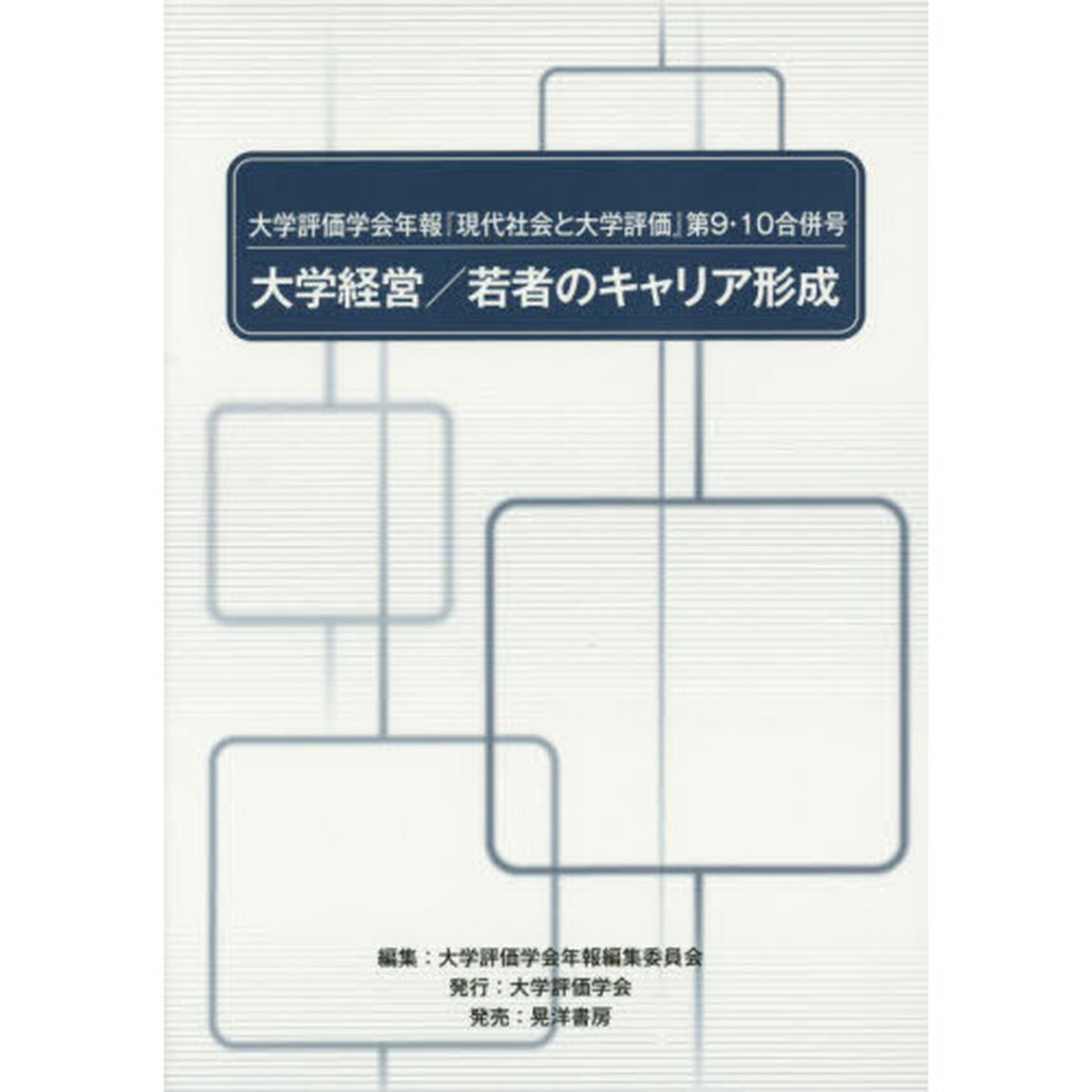 大学評価学会年報『現代社会と大学評価』　第９・１０合併号「大学経営／若者のキャリア形成」