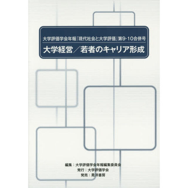 大学評価学会年報『現代社会と大学評価』　第９・１０合併号「大学経営／若者のキャリア形成」