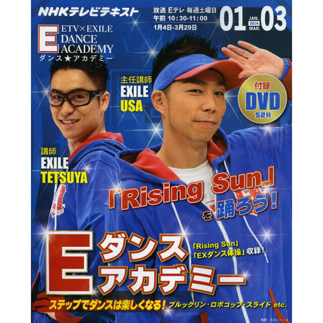 NHKテレビ Eダンスアカデミー 2014年1?3月 (教養・文化シリーズ)「「Ｒｉｓｉｎｇ　Ｓｕｎ」を踊ろう！」