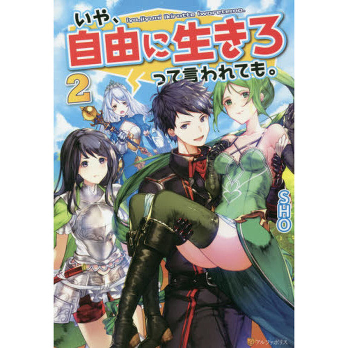 いや、自由に生きろって言われても。　２