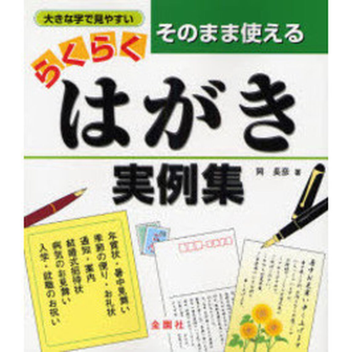 そのまま使えるらくらく・はがき実例集　四季折々の挨拶・お祝い・お見舞い　案内状・招待状・通知・礼状・お悔やみ　マナーもバッチリ！　大きな字で見やすい