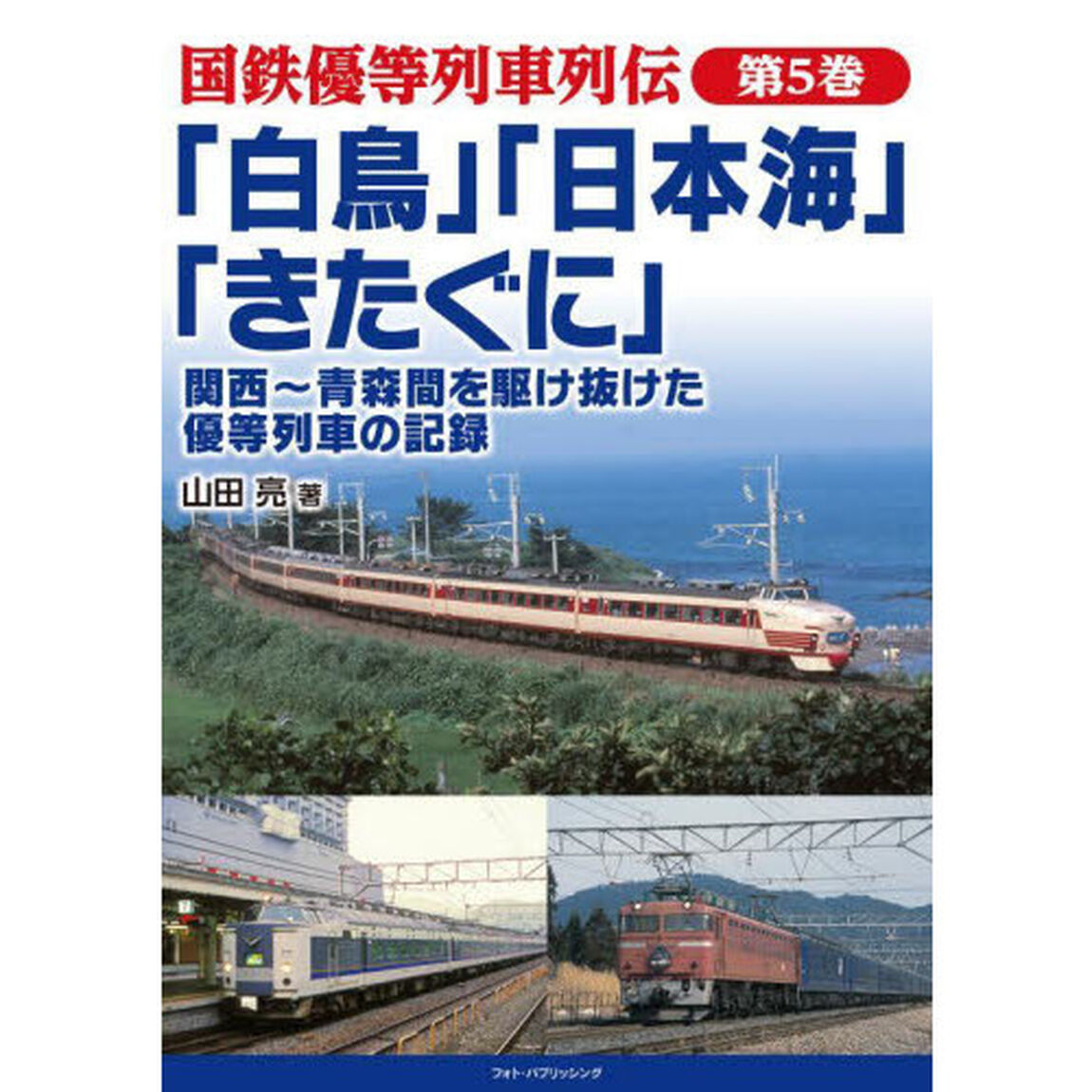 国鉄優等列車列伝　第５巻「「白鳥」「日本海」「きたぐに」　関西〜青森間を駆け抜けた優等列車の記録」