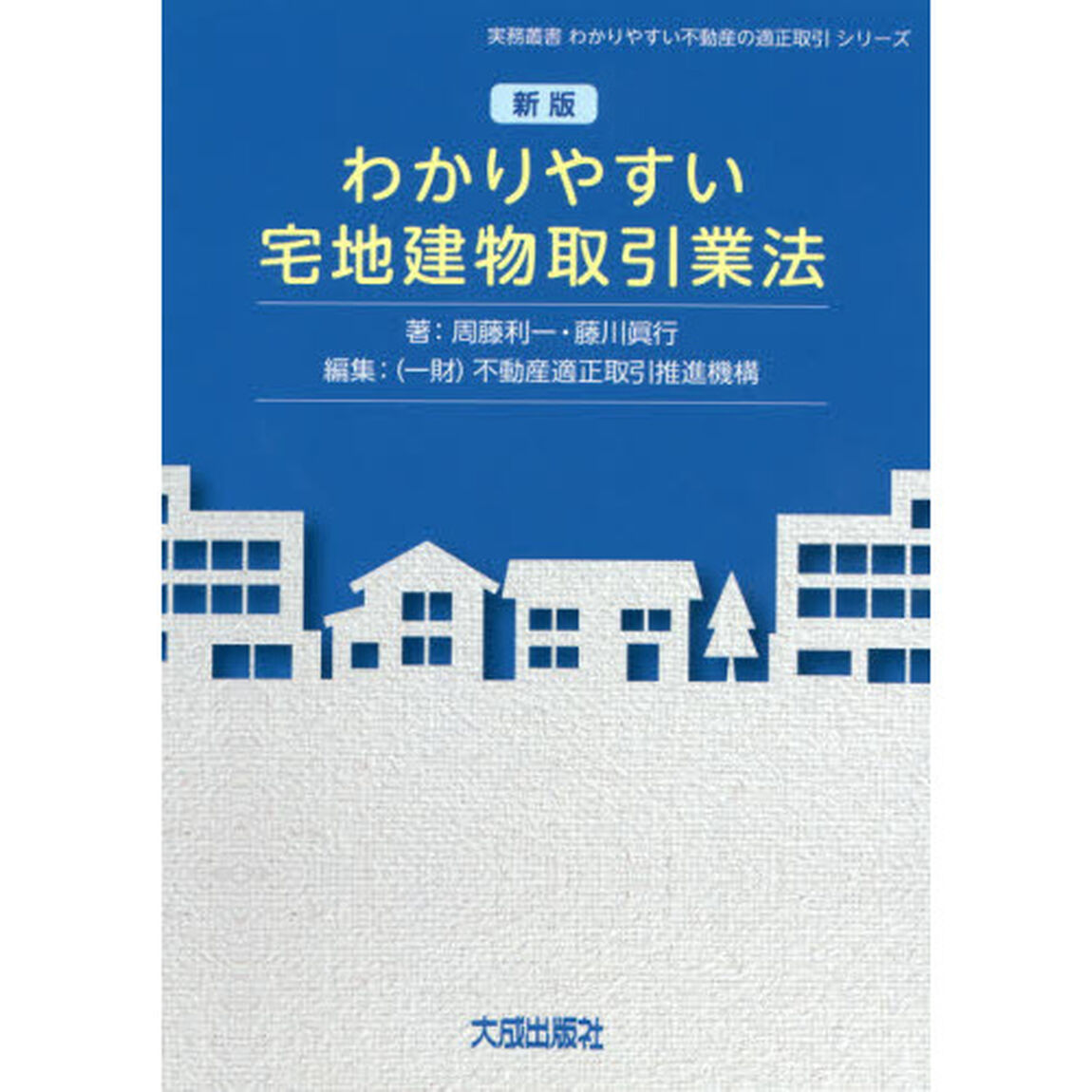 わかりやすい宅地建物取引業法「新版」