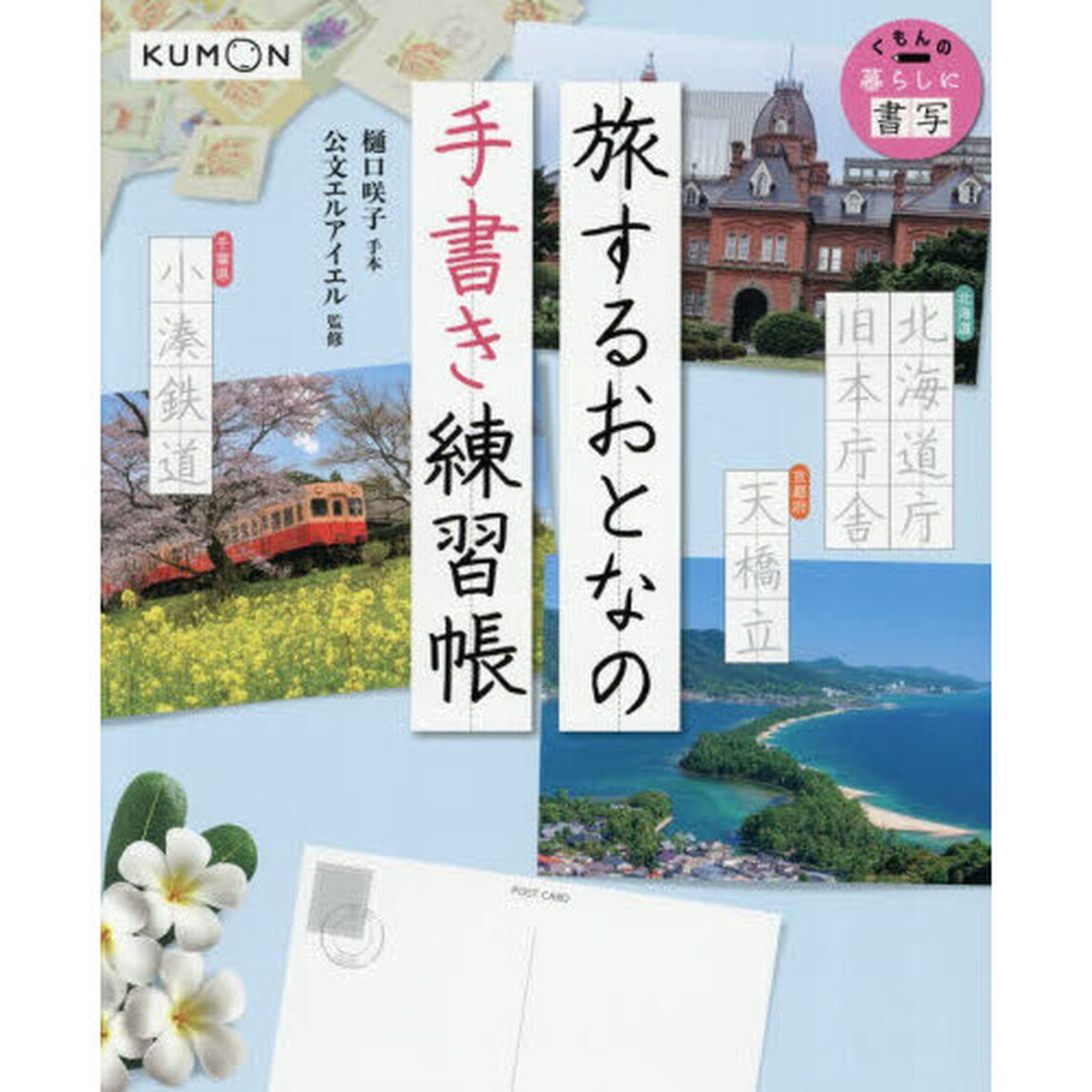 旅するおとなの手書き練習帳