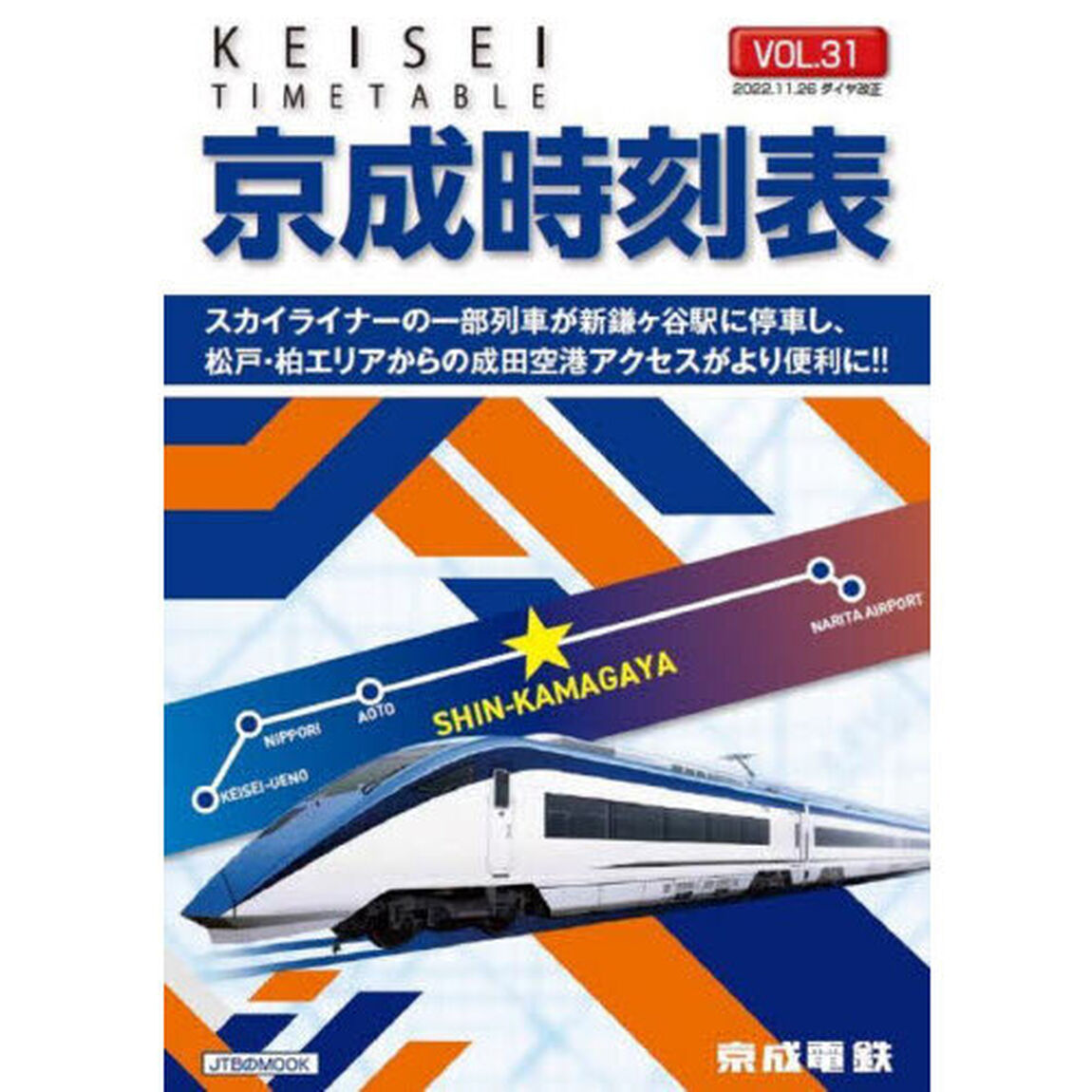 京成時刻表　ＶＯＬ．３１