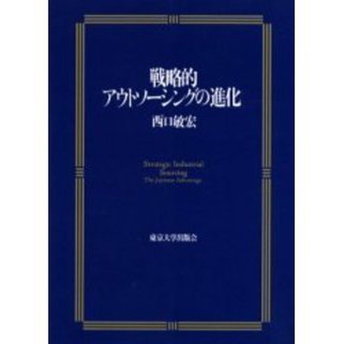 戦略的アウトソーシングの進化