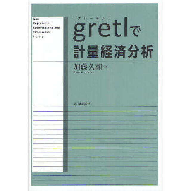 ｇｒｅｔｌで計量経済分析