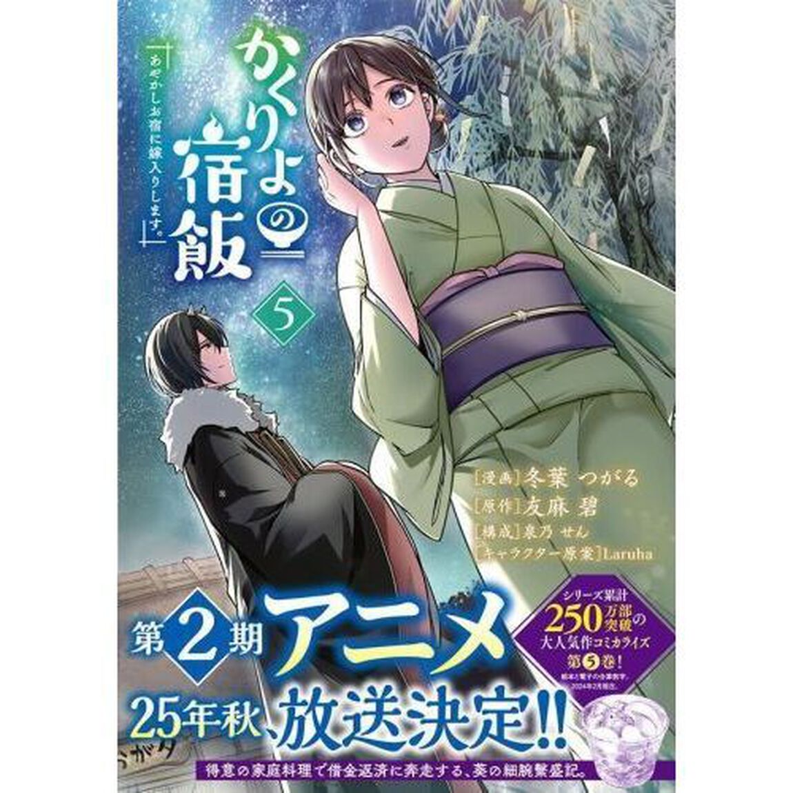 かくりよの宿飯　あやかしお宿に嫁入りします。　５