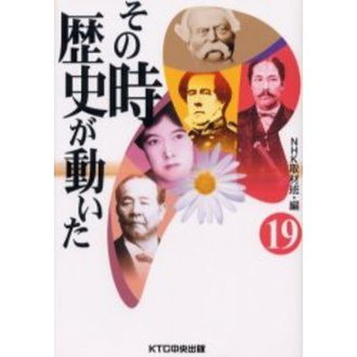 その時歴史が動いた　１９