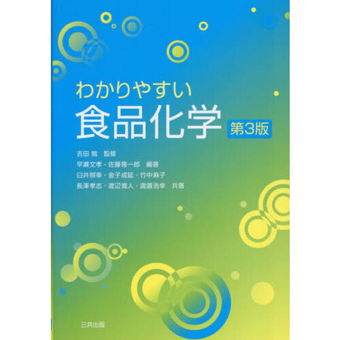 わかりやすい食品化学「第３版」