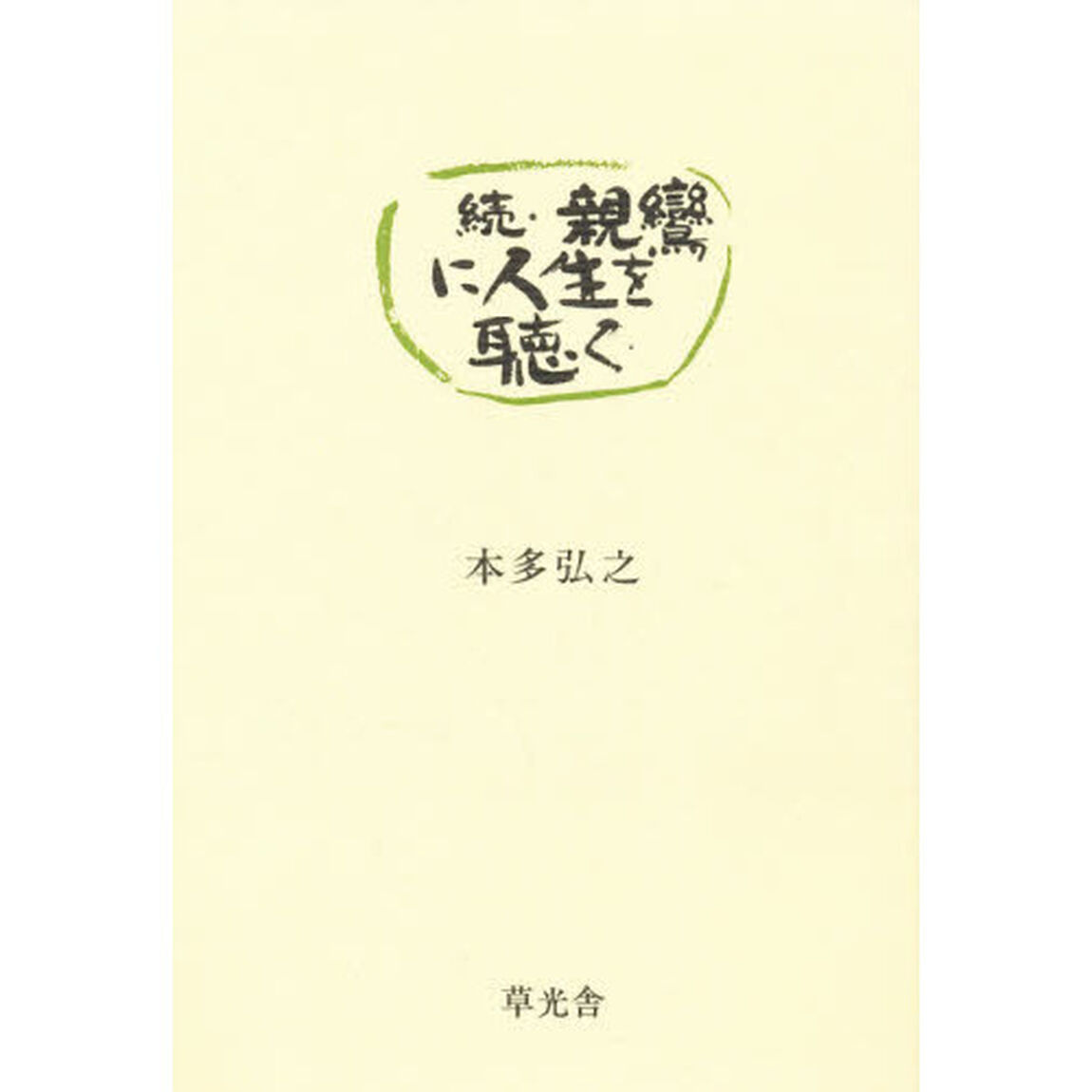 親鸞に人生を聴く　続