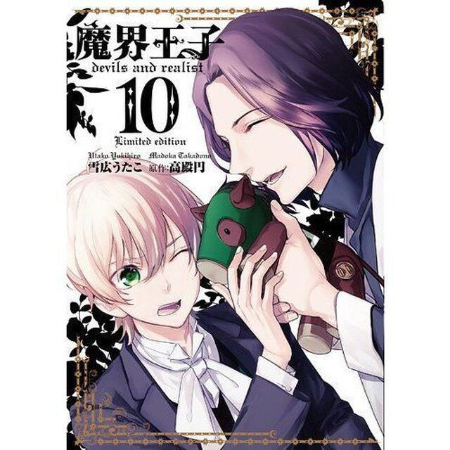 限定版　魔界王子ｄｅｖｉｌｓ　ａｎｄ　ｒｅａｌｉｓｔ　１０（特製イラストカード特典付き）