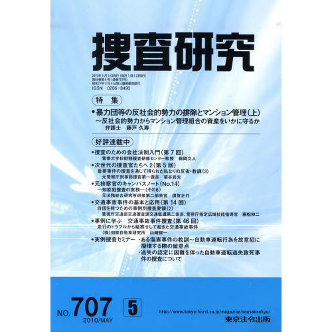 捜査研究　７０７
