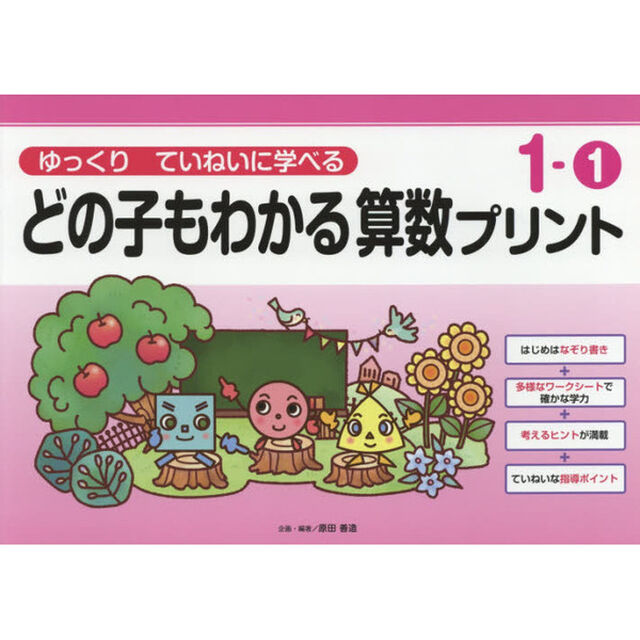 どの子もわかる算数プリント　ゆっくりていねいに学べる　１－１