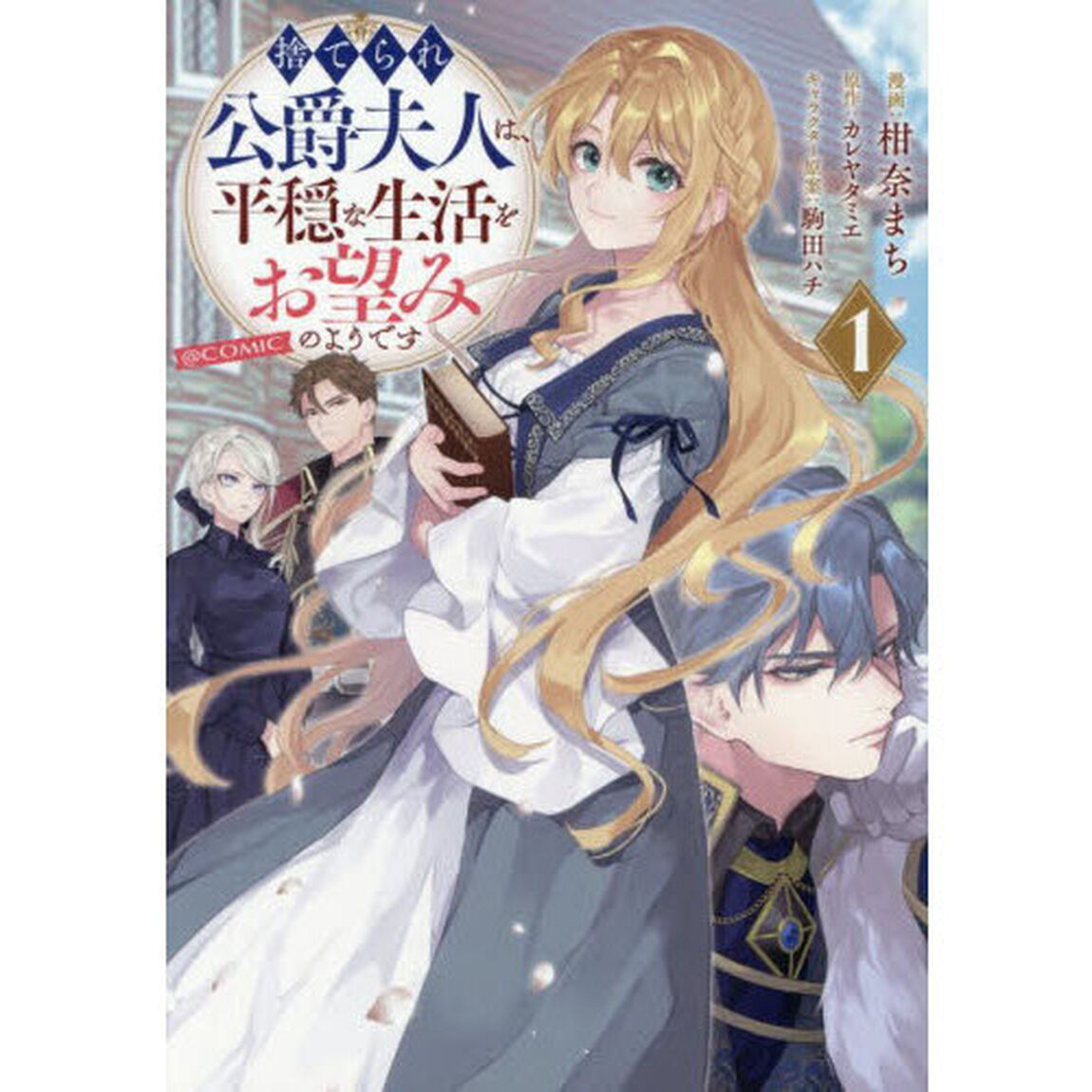 捨てられ公爵夫人は、平穏な生活をお望みのようです＠ＣＯＭＩＣ　１