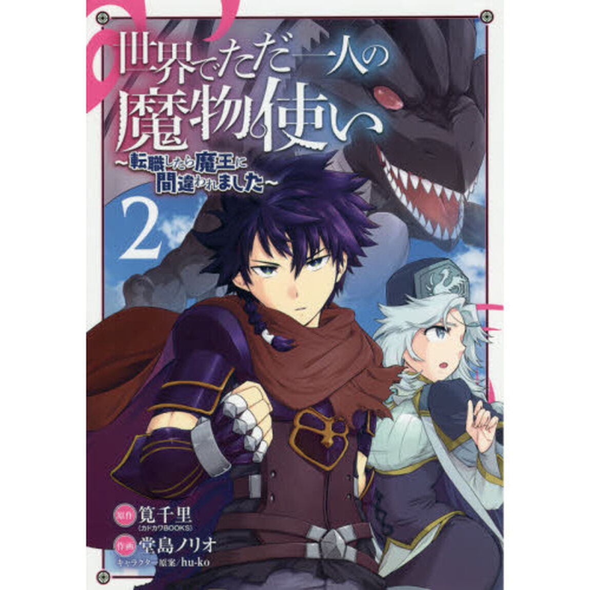 世界でただ一人の魔物使い〜転職したら魔王に間違われました〜 2