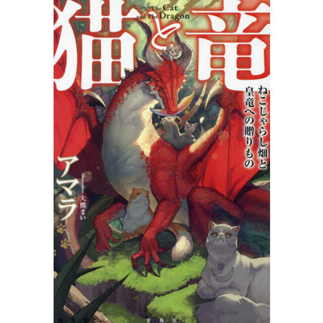猫と竜ねこじゃらし畑と皇竜への贈りもの
