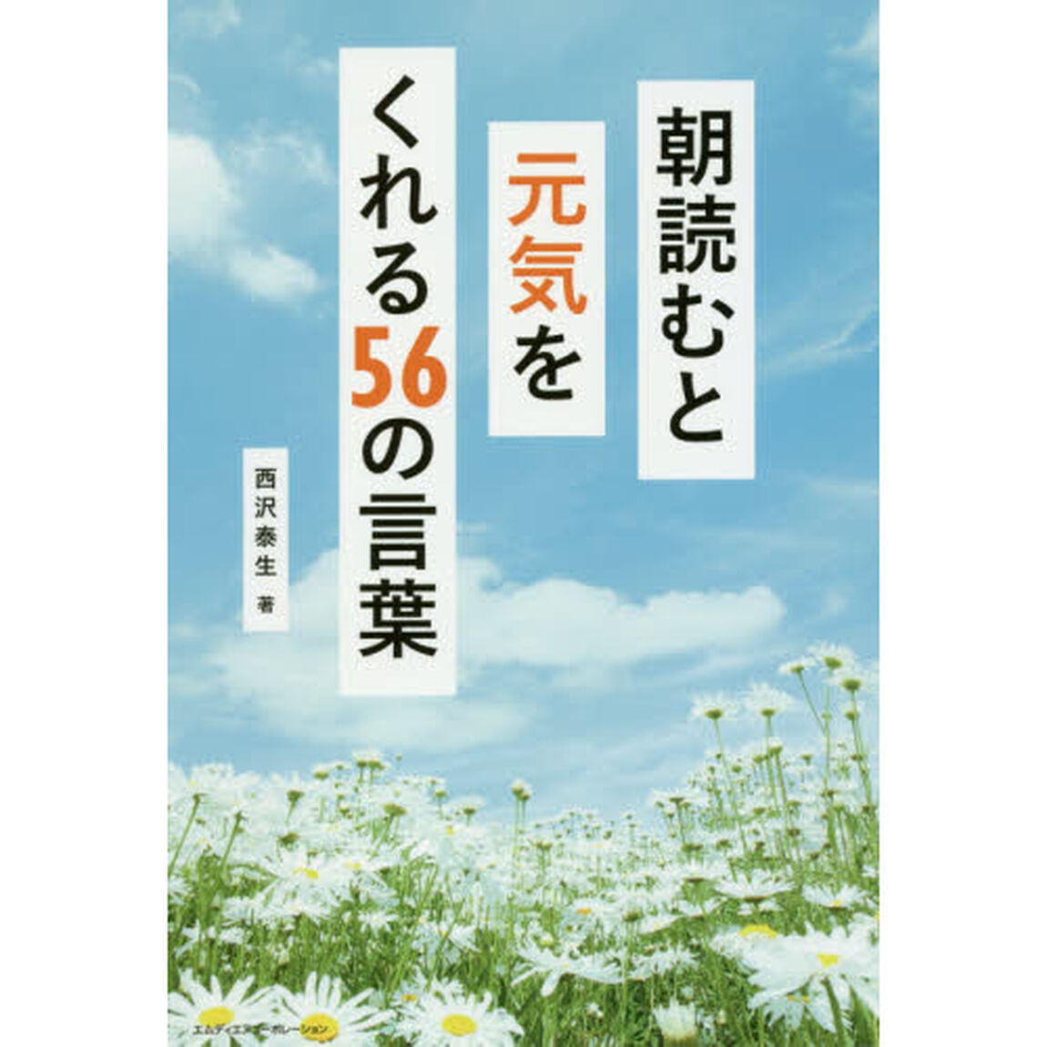 朝読むと元気をくれる５６の言葉