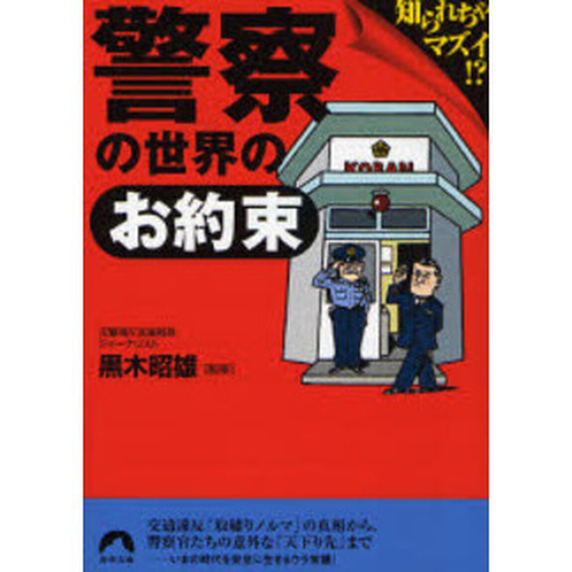 警察の世界の「お約束」　知られちゃマズイ！？