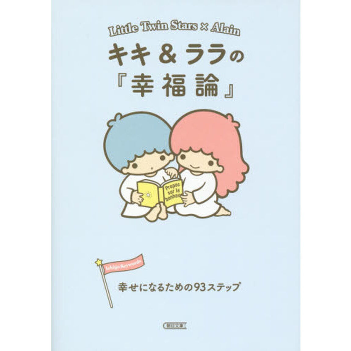 キキ＆ララの『幸福論』　幸せになるための９３ステップ