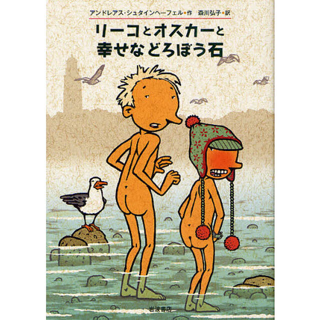 リーコとオスカーと幸せなどろぼう石
