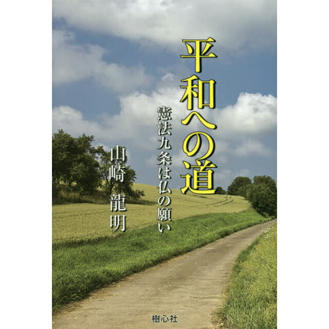 平和への道　憲法九条は仏の願い