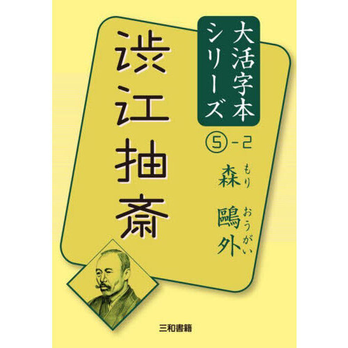 渋江抽斎　〔２〕