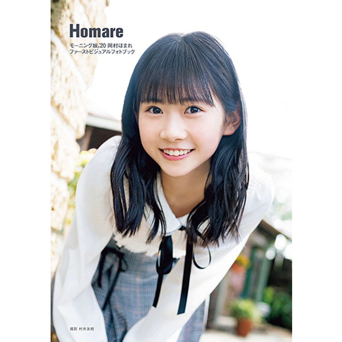 岡村ほまれ(モーニング娘。'20)ファーストビジュアルフォトブック「Homare」【セブンネット限定特典：生写真1枚付き】