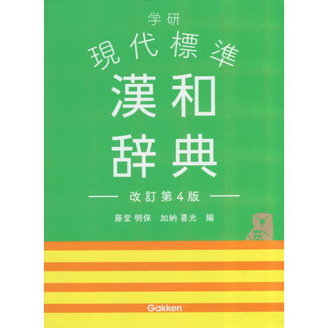 学研現代標準漢和辞典「改訂第４版」