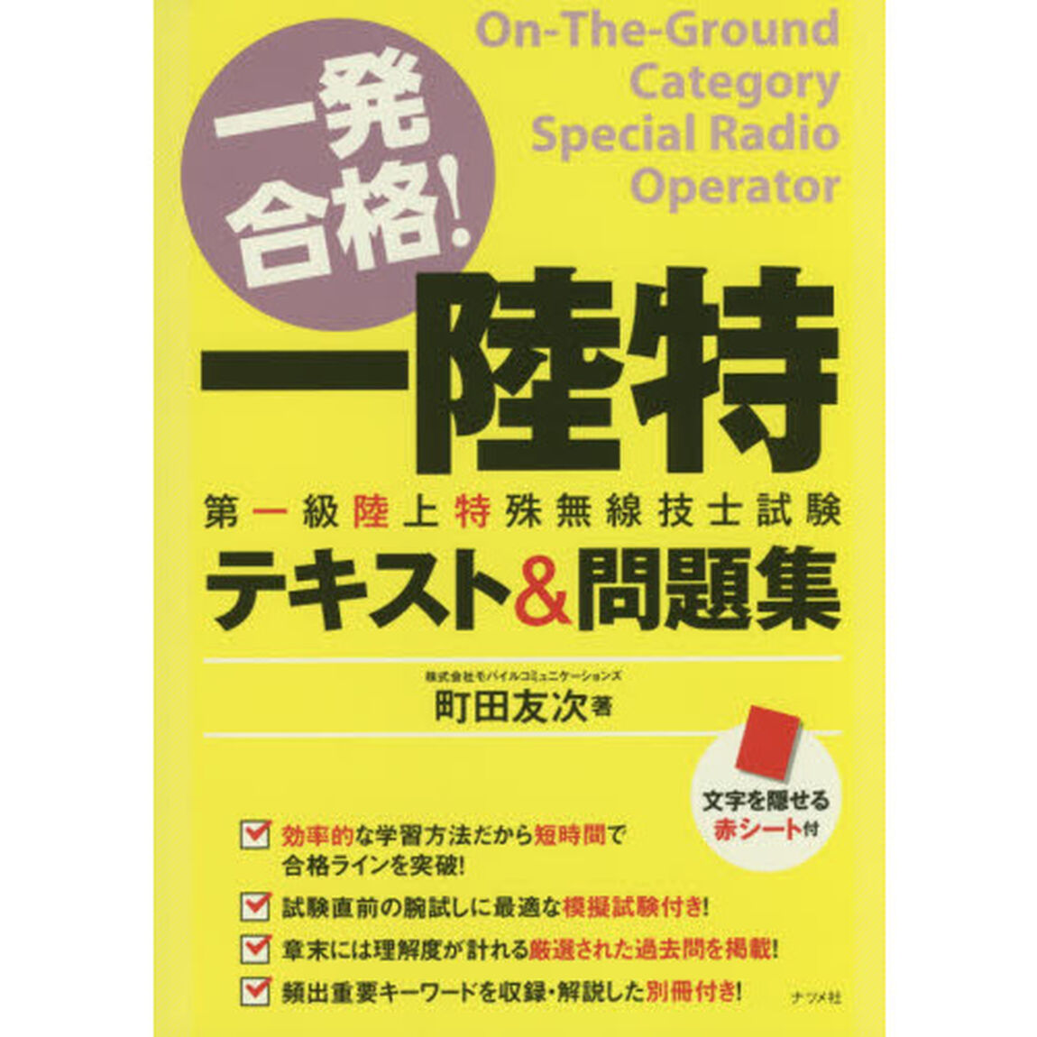 一発合格！一陸特第一級陸上特殊無線技士試験テキスト＆問題集