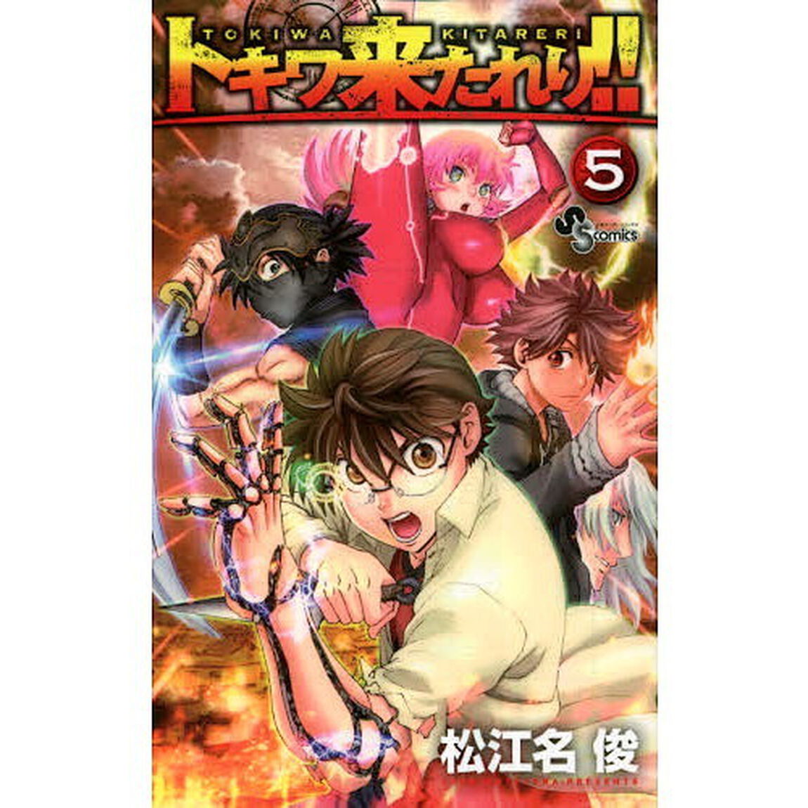トキワ来たれり！！　５