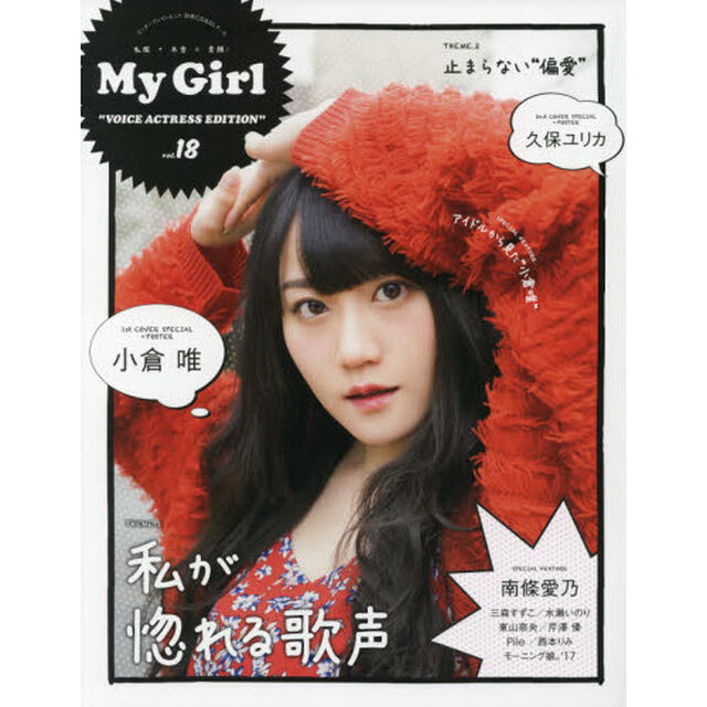 Ｍｙ　Ｇｉｒｌ　ｖｏｌ．１８「ＶＯＩＣＥ　ＡＣＴＲＥＳＳ　ＥＤＩＴＩＯＮ　小倉唯、久保ユリカ、南條愛乃、三森すずこ、水瀬いのり、東山奈央、芹澤優、Ｐｉｌｅ、西本りみ、モーニング娘。&rsquo;１７」