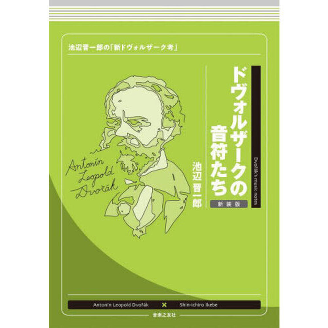 ドヴォルザークの音符たち　池辺晋一郎の「新ドヴォルザーク考」　新装版