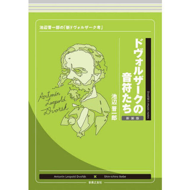 ドヴォルザークの音符たち　池辺晋一郎の「新ドヴォルザーク考」　新装版