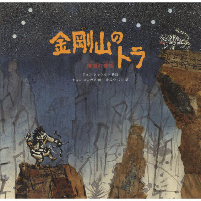 金剛山のトラ　韓国の昔話
