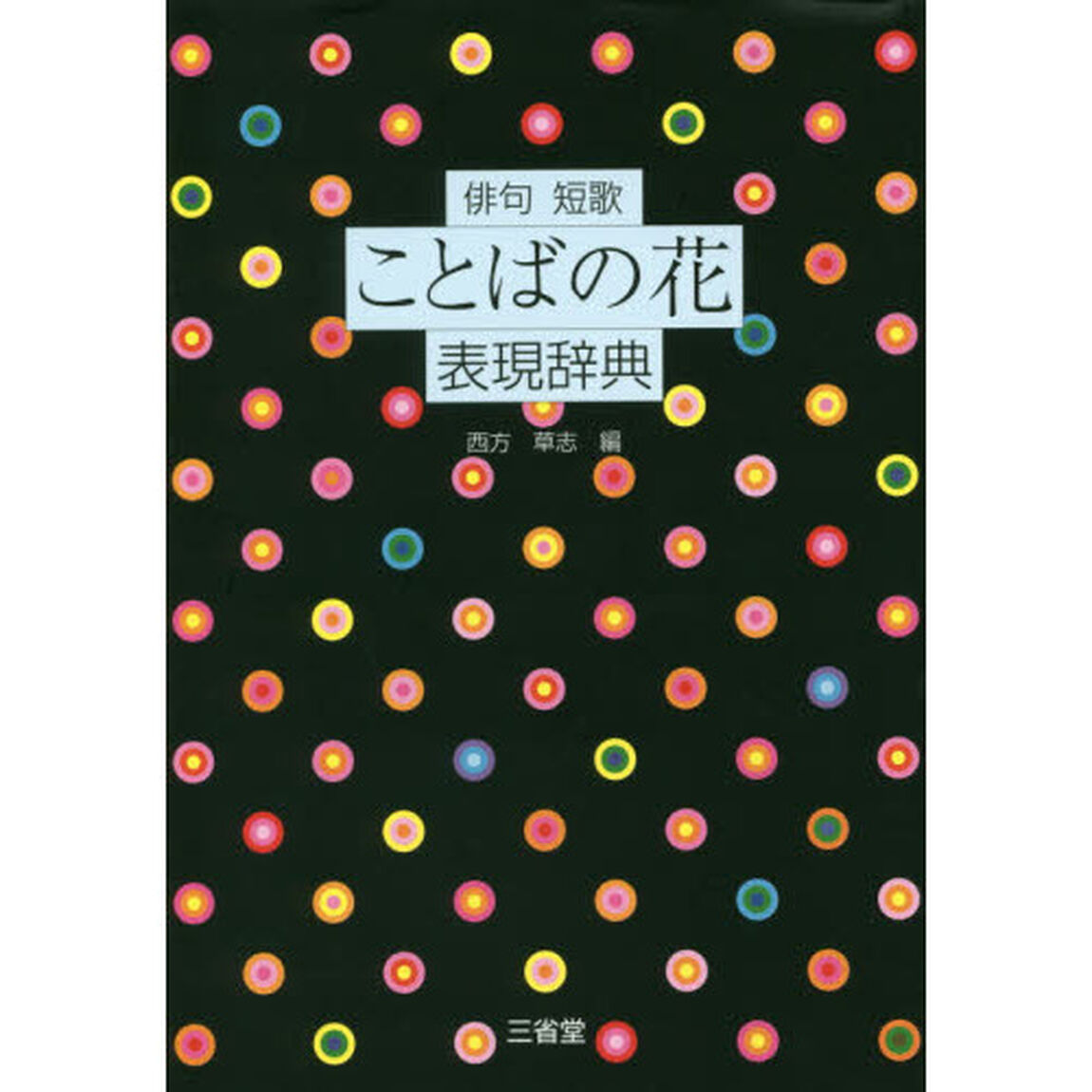 俳句短歌ことばの花表現辞典