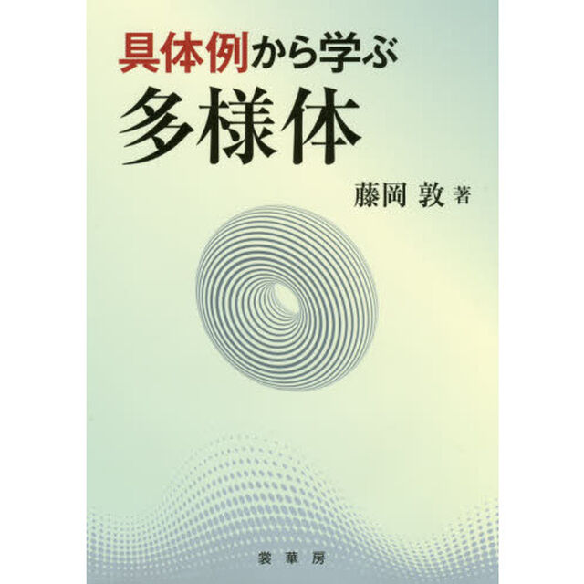 具体例から学ぶ多様体