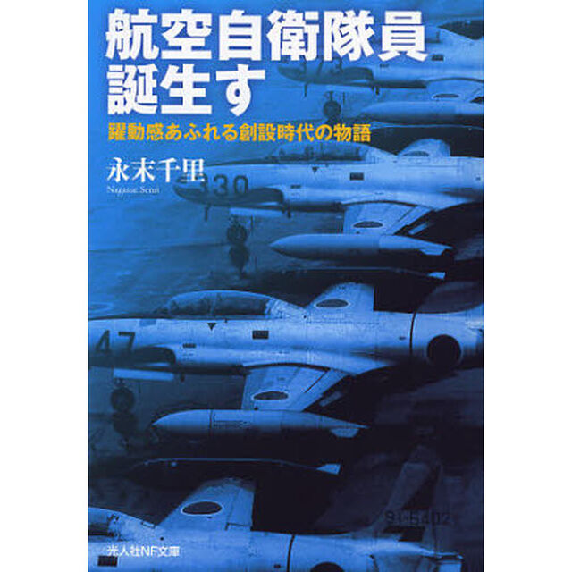 航空自衛隊員誕生す　躍動感あふれる創設時代の物語