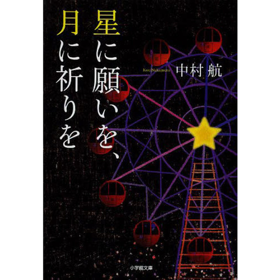 星に願いを、月に祈りを