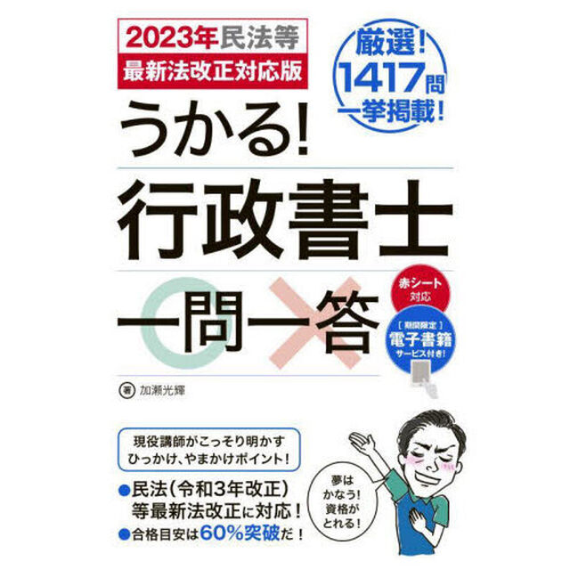 うかる！行政書士一問一答　２０２３年民法等最新法改正対応版