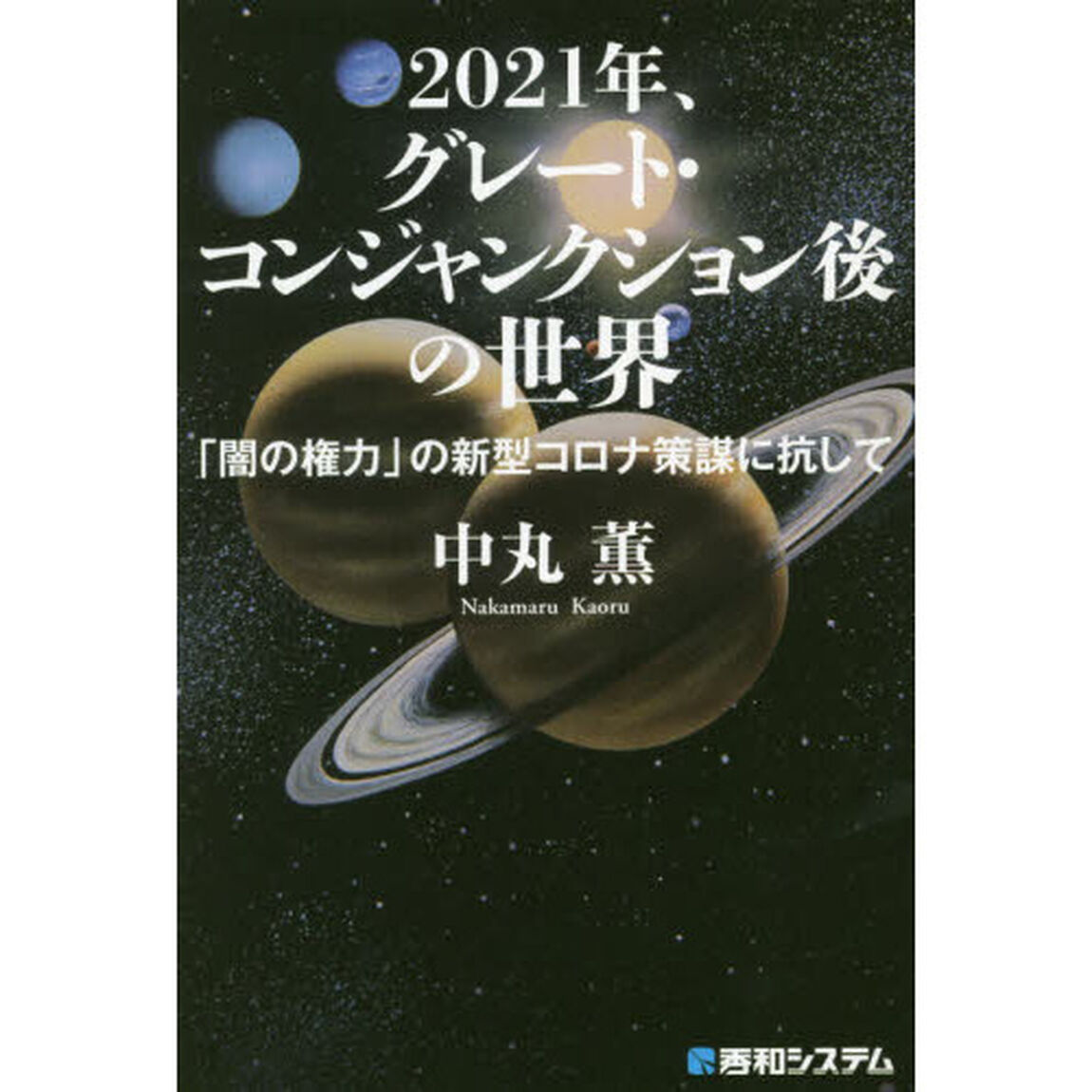 ２０２１年、グレート・コンジャンクション後の世界　「闇の権力」の新型コロナ策謀に抗して