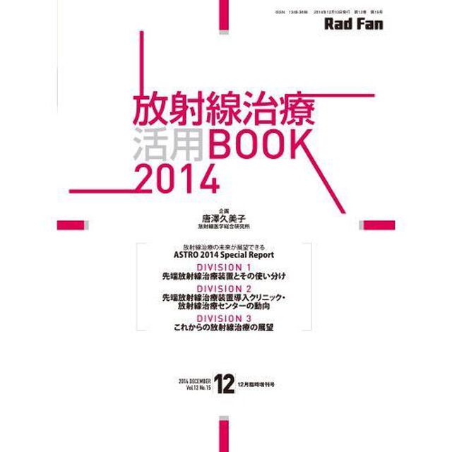 &rsquo;１４　放射線治療情報ＢＯＯＫ