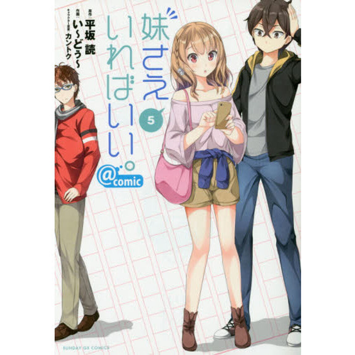 妹さえいればいい。＠ｃｏｍｉｃ　５