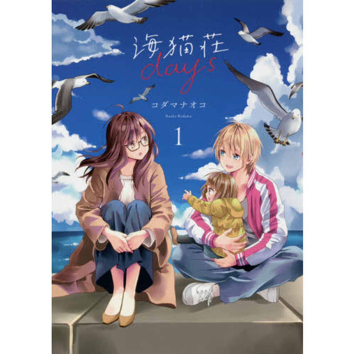 海猫荘ｄａｙｓ　１