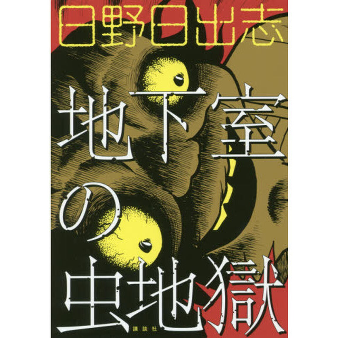 地下室の虫地獄