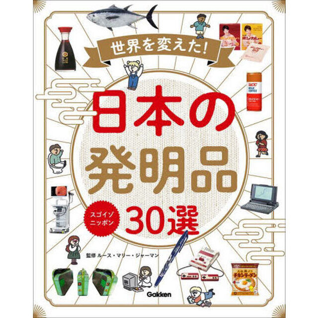 世界を変えた！日本の発明品30選 スゴイゾニッポン