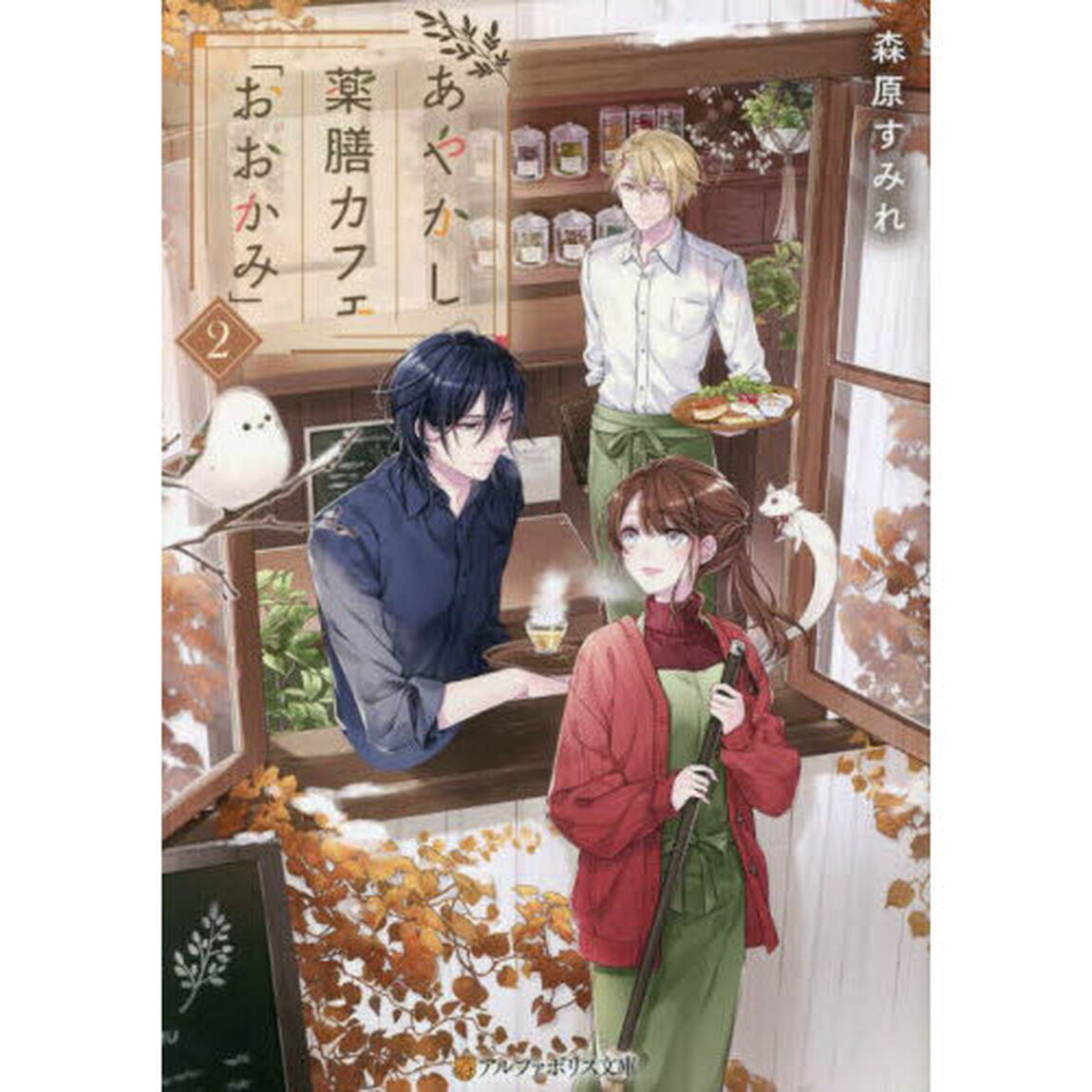 あやかし薬膳カフェ「おおかみ」　２