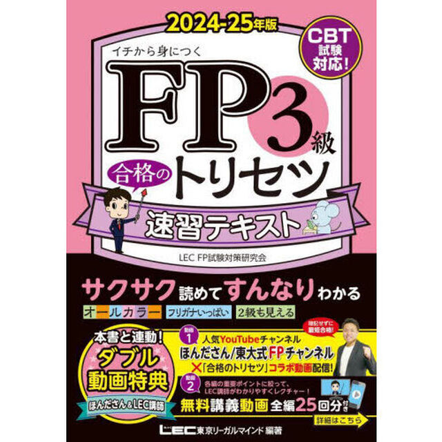ＦＰ３級合格のトリセツ速習テキスト　イチから身につく　２０２４－２５年版