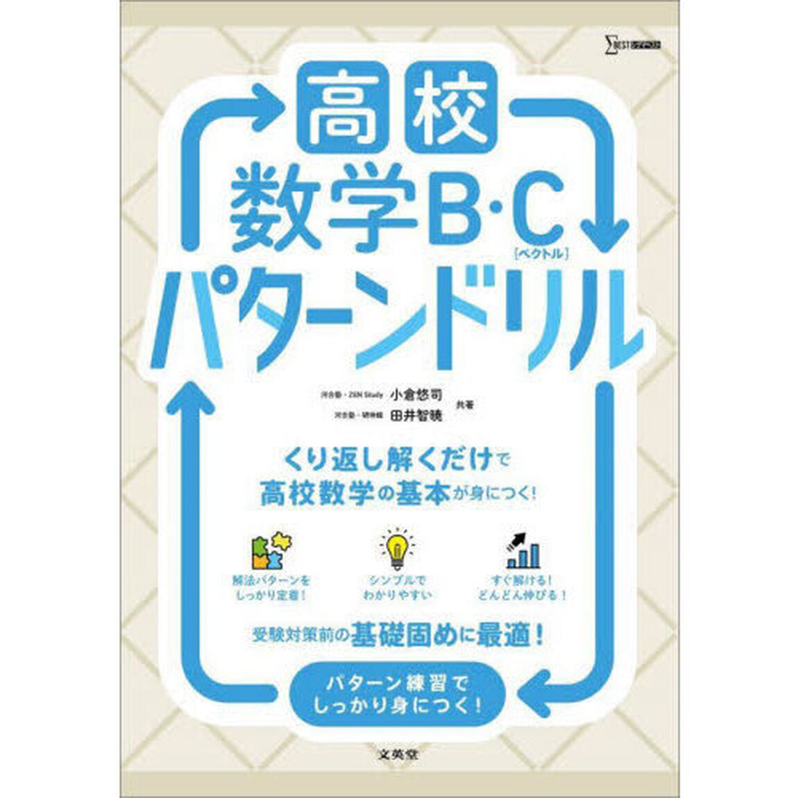 高校数学Ｂ・Ｃ〈ベクトル〉パターンドリル